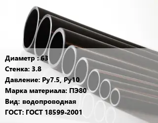 Труба полиэтиленовая 63х3.8 Ру7.5, Ру10 ПЭ80 водопроводная ГОСТ: ГОСТ 18599-2001